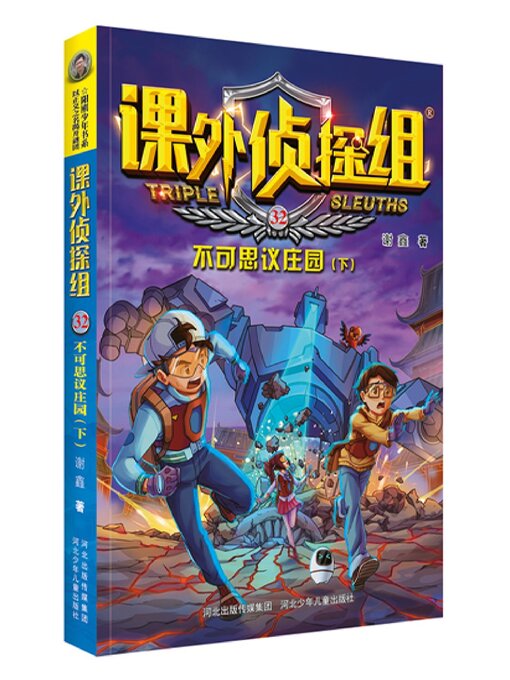 Title details for 不可思议庄园（下） by 谢鑫 - Available